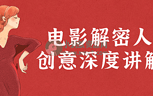 电影解密人生创意深度讲解课