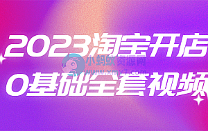 2023淘宝开店0基础全套视频