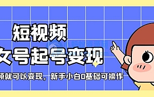 短视频美女号起号变现,第一条视频就可以变现,新手小白0基础可操作