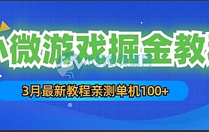 3月最新小微游戏掘金教程:一台手机日收益50-200,单人可操作5-10台手机