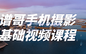 谱哥手机摄影基础视频课程