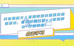 抖音最新无人直播变现全国重名查询项目,轻松日赚几百+【查询脚本+详细教程】