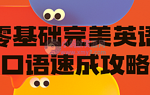 零基础完美英语口语速成攻略
