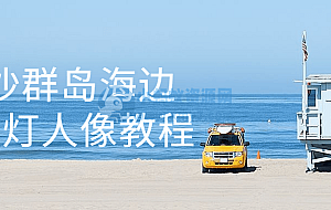 西沙群岛海边闪光灯人像教程