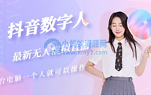 抖音数字人虚拟无人直播间打造(外面收费6000元)