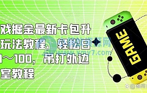 小游戏掘金最新卡包升级版玩法教程,轻松日入50~100,吊打外边工作室教程