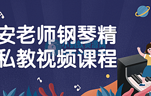 安安老师钢琴精品私教视频课程
