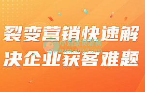 裂变营销快速解决企业获客难题