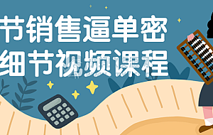 16节销售逼单密码细节视频课程