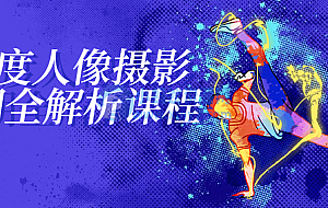 18度人像摄影后期全解析课程