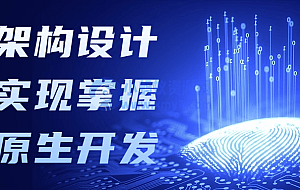 从架构设计到实现掌握云原生开发