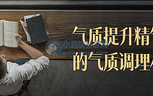 气质提升精气神的气质调理小课
