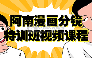 阿南漫画分镜特训班视频课程