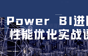 Power BI进阶到性能优化实战课程
