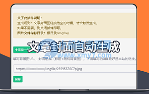 EmlogPro文章自动生成封面图插件