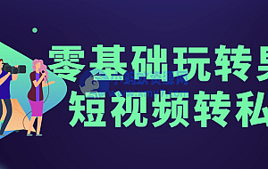 零基础玩转男粉短视频转私域