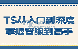 TS从入门到深度掌握晋级到高手