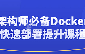 架构师必备Docker快速部署提升课程