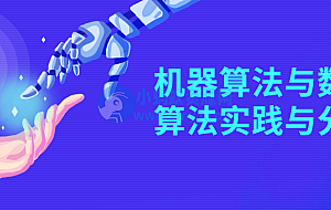 机器算法与数学算法实践与分析