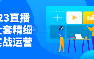 2023直播间全套精细化实战运营