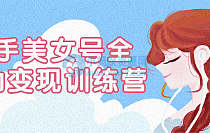 快手美女号全自动变现训练营