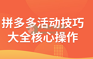 拼多多活动技巧大全核心操作