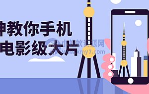 大神教你手机拍出电影级大片