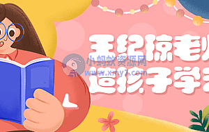 王纪琼老师塑造孩子学习力