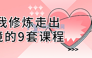 自我修炼走出困境的9套课程