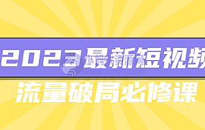2023最新短视频流量破局必修课