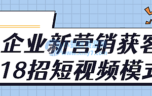 企业新营销获客18招短视频模式
