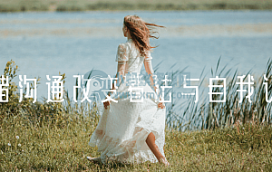 情绪沟通改变看法与自我认知