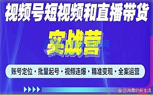2023最新微信视频号引流和变现全套运营实战课程