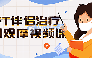 EFT伴侣治疗案例观摩视频课