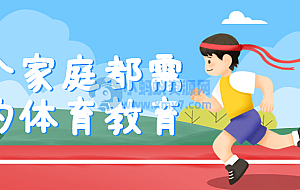 每个家庭都需要的体育教育