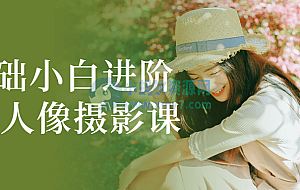 0基础小白进阶大神人像摄影课