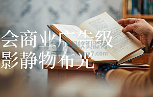 读书会商业广告级摄影静物布光