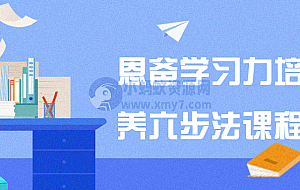 恩爸学习力培养六步法课程