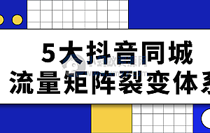5大抖音同城流量矩阵裂变体系
