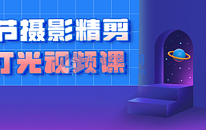 25节摄影精剪版打光视频课