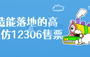 打造能落地的高并发仿12306售票
