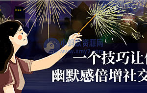 一个技巧让你幽默感倍增社交必备