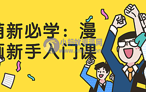 萌新必学:漫画新手入门课