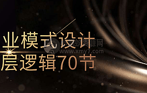 商业模式设计底层逻辑70节