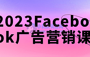 2023Facebook广告营销课