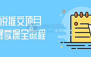 小说推文项目粗暴实操全流程