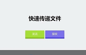仿奶牛快传 匿名文件分享系统源码