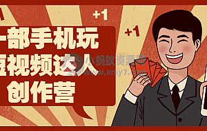 一部手机玩短视频达人创作营