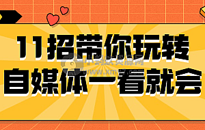 11招带你玩转自媒体一看就会