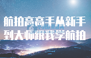 航拍高高手从新手到大师跟我学航拍